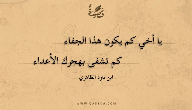 قصيدة يا أخي كم يكون هذا الجفاء