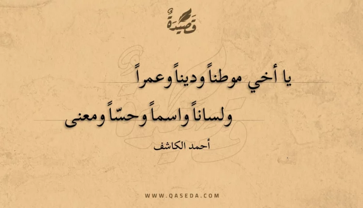 قصيدة يا أخي موطنا ودينا وعمرا
