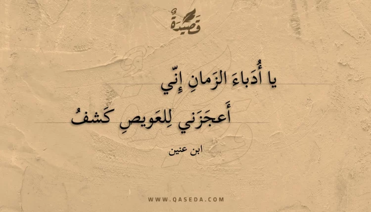 قصيدة يا أدباء الزمان إني
