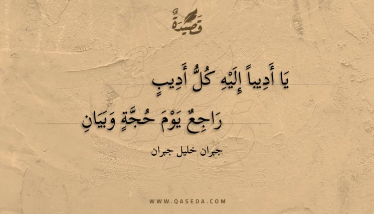 قصيدة يا أديبا إليه كل أديب