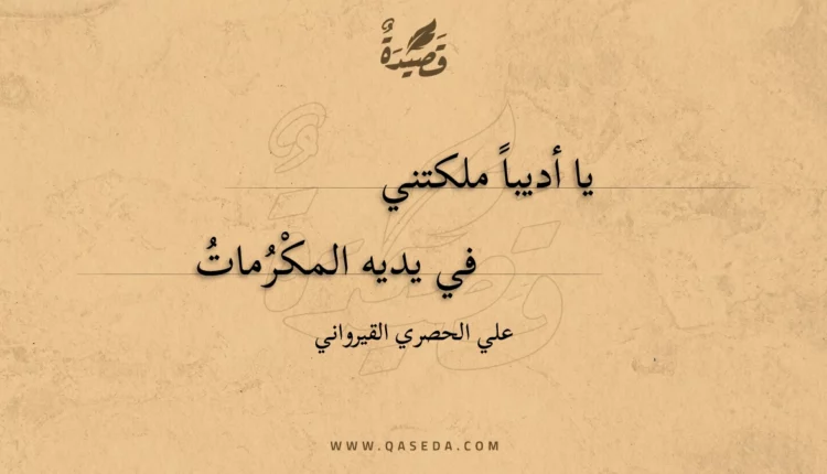 قصيدة يا أديبا ملكتني