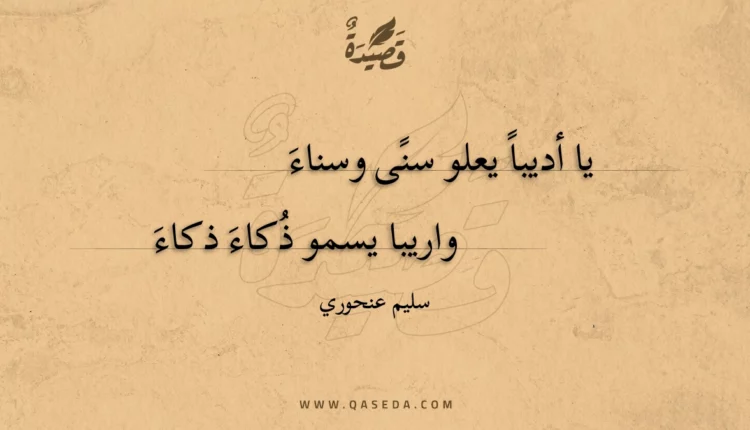 قصيدة يا أديبا يعلو سنى وسناء