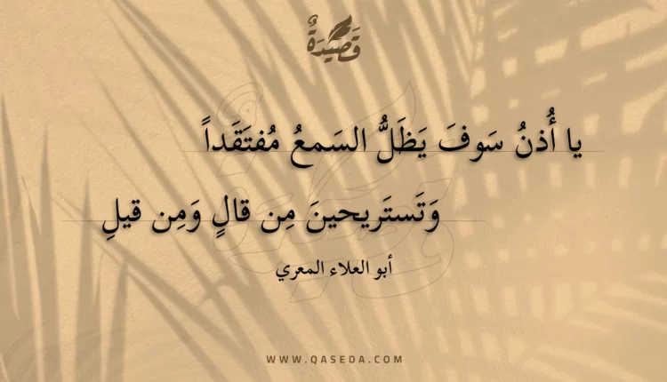 قصيدة يا أذن سوف يظل السمع مفتقدا