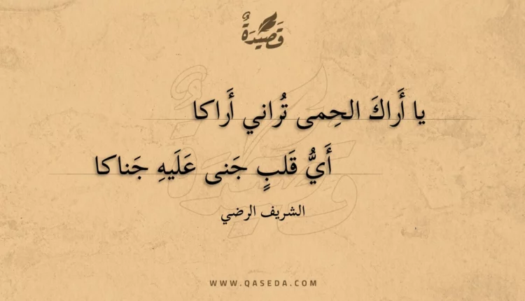 قصيدة يا أراك الحمى تراني أراكا