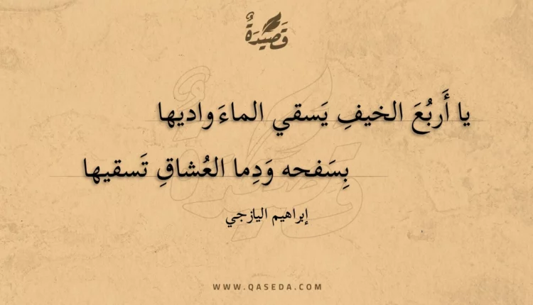 قصيدة يا أربع الخيف يسقي الماء واديها