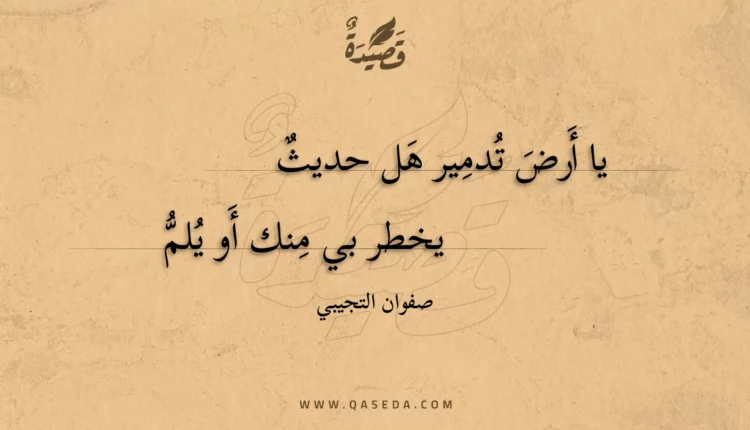 قصيدة يا أرض تدمير هل حديث