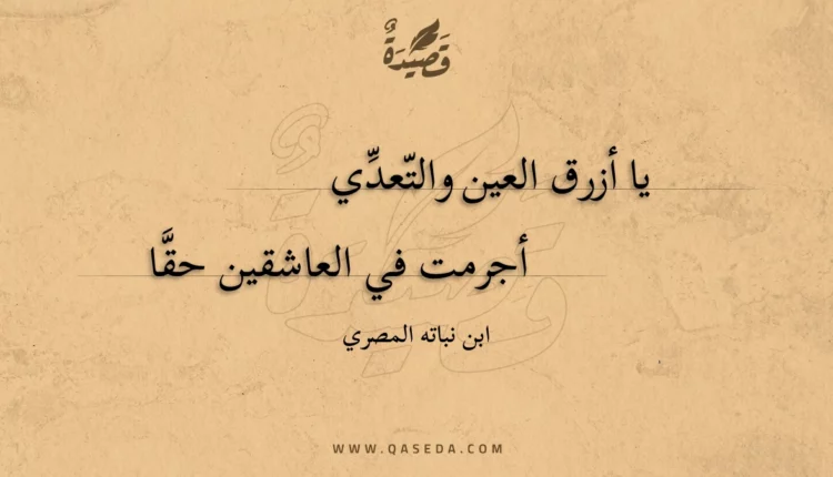 قصيدة يا أزرق العين والتعدي