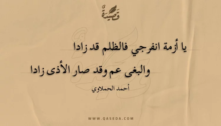 قصيدة يا أزمة انفرجي فالظلم قد زادا