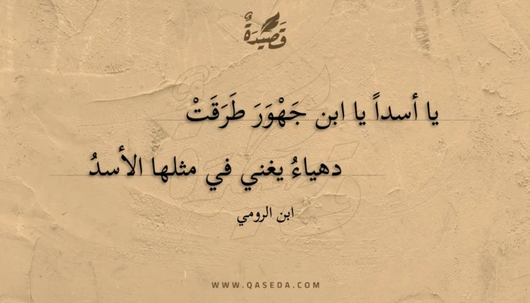 قصيدة يا أسدا يا ابن جهور طرقت
