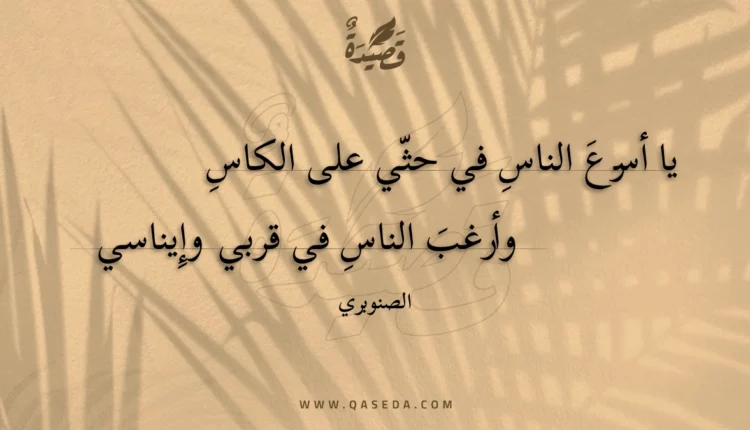 قصيدة يا أسرع الناس في حثي على الكاس