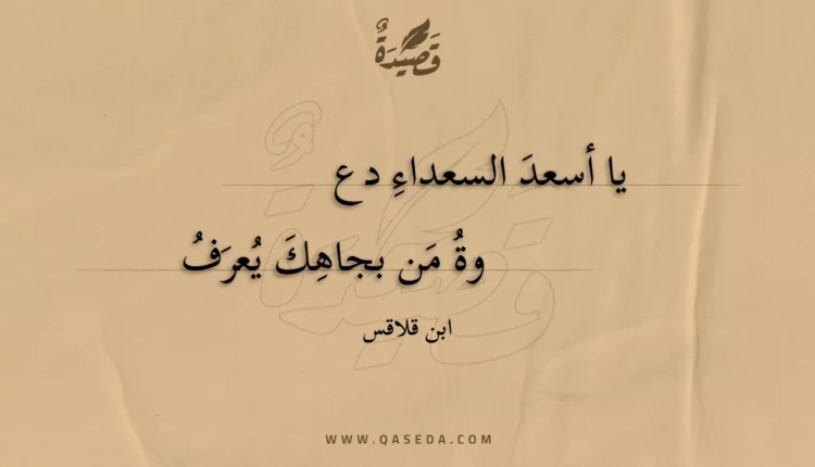 قصيدة يا أسعد السعداء دع