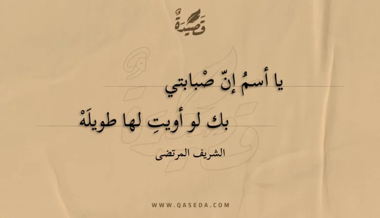 قصيدة يا أسم إن صبابتي