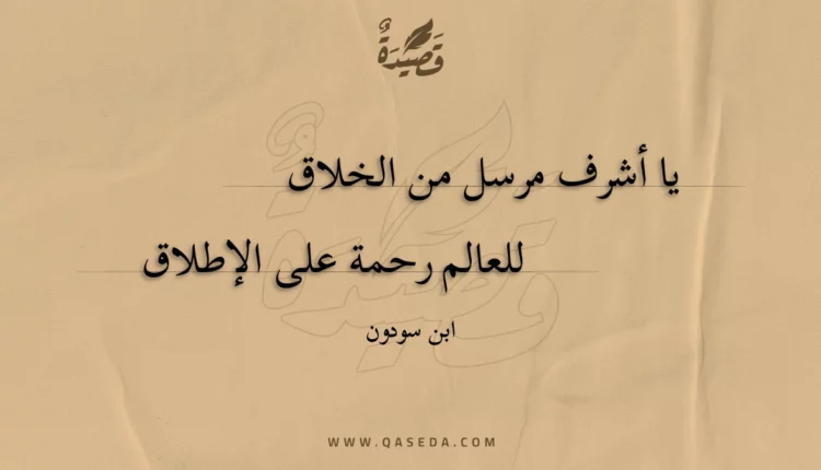 قصيدة يا أشرف مرسل من الخلاق