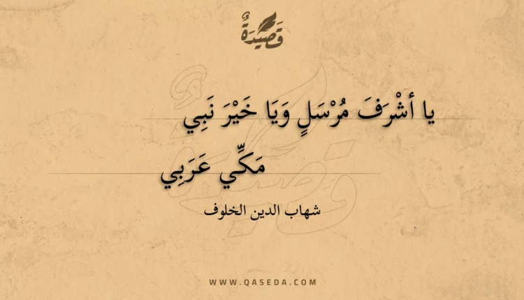 قصيدة يا أشرف مرسل ويا خير نبي