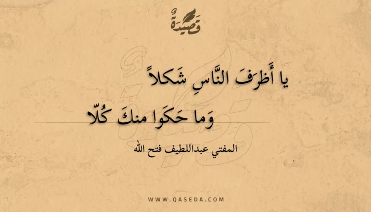 قصيدة يا أظرف الناس شكلا