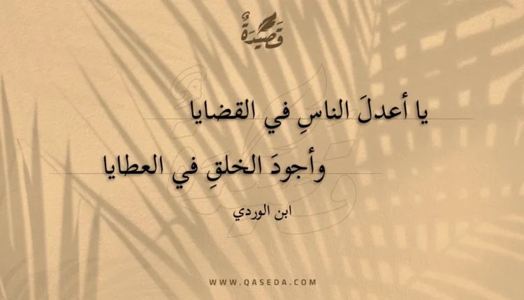 قصيدة يا أعدل الناس في القضايا