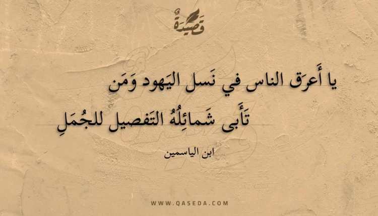 قصيدة يا أعرق الناس في نسل اليهود