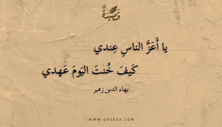 قصيدة يا أعز الناس عندي