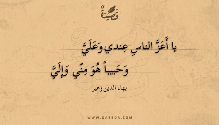 قصيدة يا أعز الناس عندي وعلي