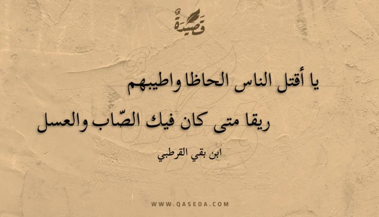 قصيدة يا أقتل الناس الحاظا واطيبهم