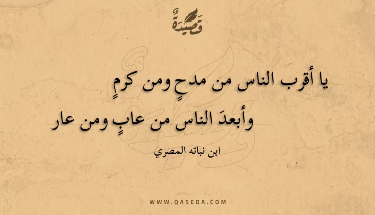 قصيدة يا أقرب الناس من مدح ومن كرم