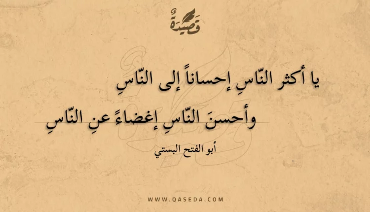 قصيدة يا أكثر الناس إحسانا إلى الناس