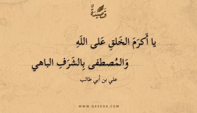 قصيدة يا أكرم الخلق على الله
