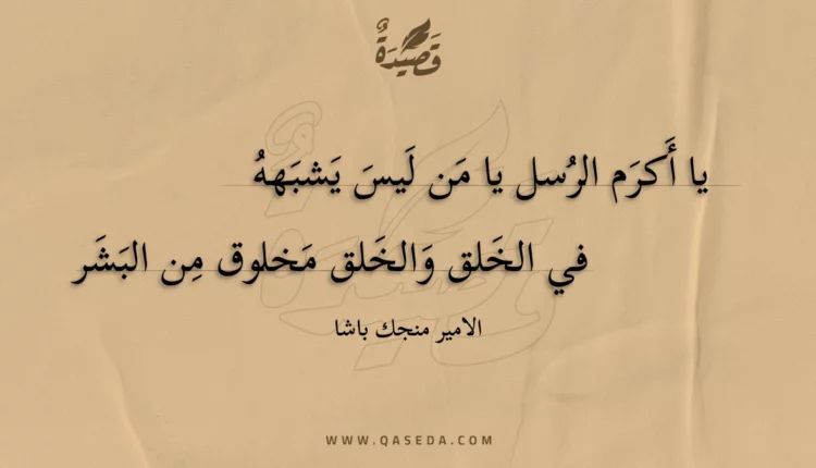 قصيدة يا أكرم الرسل يا من ليس يشبهه