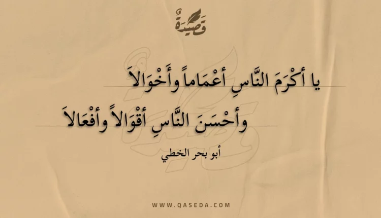 قصيدة يا أكرم الناس أعماما وأخوالا