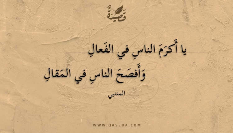 قصيدة يا أكرم الناس في الفعال