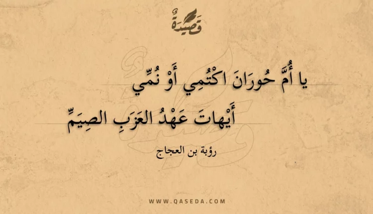 قصيدة يا أم حوران اكتمي أو نمي