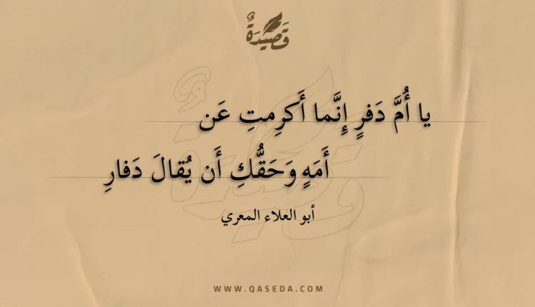 قصيدة يا أم دفر إنما أكرمت عن