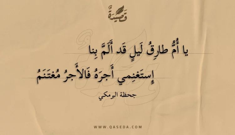 قصيدة يا أم طارق ليل قد ألم بنا