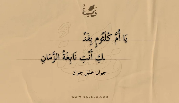 قصيدة يا أم كلثوم بفنك