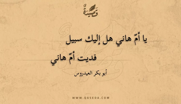 قصيدة يا أم هاني هل إليك سبيل