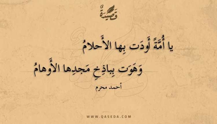 قصيدة يا أمة أودت بها الأحلام