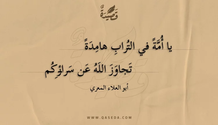 قصيدة يا أمة في التراب هامدة