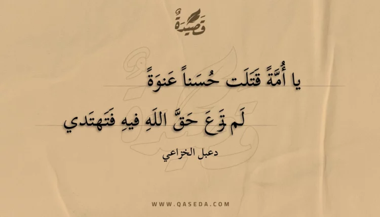 قصيدة يا أمة قتلت حسنا عنوة