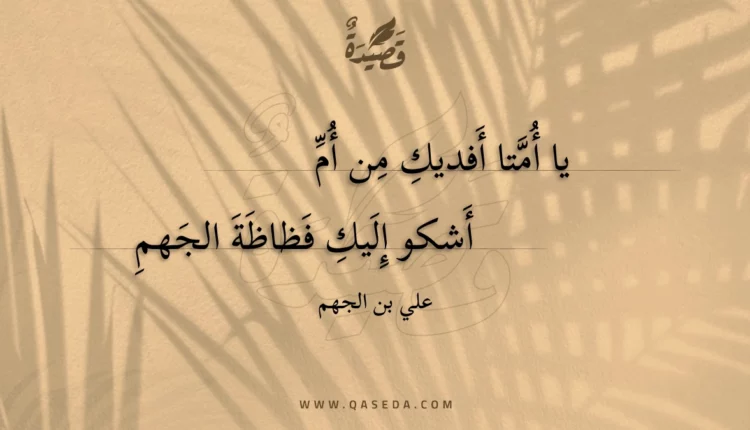 قصيدة يا أمتا أفديك من أم