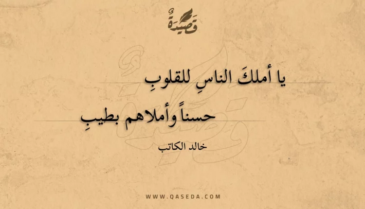 قصيدة يا أملك الناس للقلوب