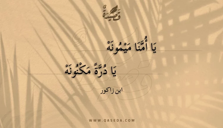 قصيدة يا أمنا ميمونه
