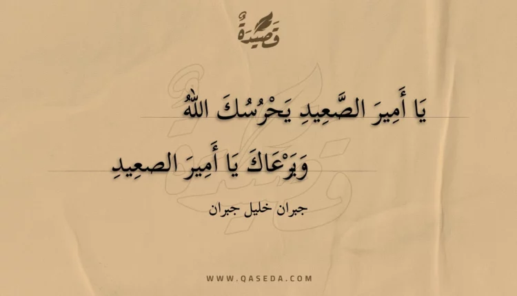 قصيدة يا أمير الصعيد يحرسك الله
