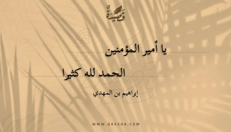 قصيدة يا أمير المؤمنين