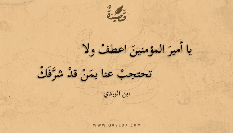 قصيدة يا أمير المؤمنين اعطف ولا