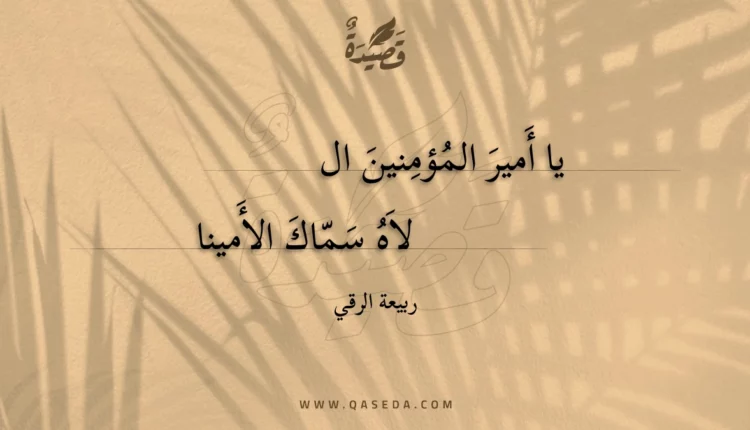 قصيدة يا أمير المؤمنين اللاه