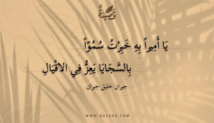 قصيدة يا أميراً به خبرت سمواً