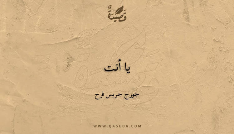 قصيدة يا أنت