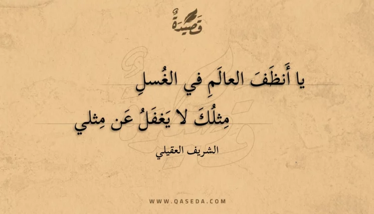 قصيدة يا أنظف العالم في الغسل