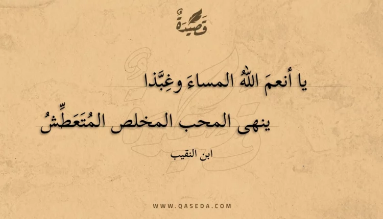 قصيدة يا أنعم الله المساء وغبذا