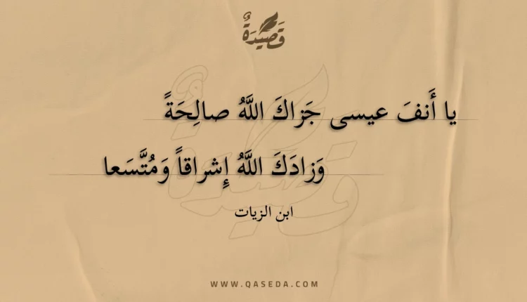 قصيدة يا أنف عيسى جزاك الله صالحة